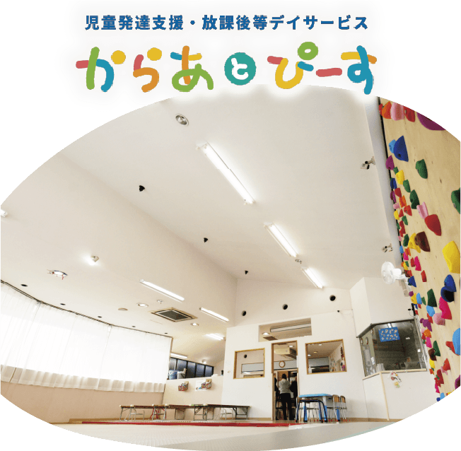 からあとぴーす屋内とロゴ